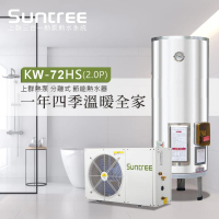 【多功能分離式熱泵熱水器】KW-72HS主機(最便宜同時也是最高級)