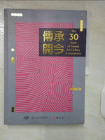 【書寶二手書T1／藝術_E96】傳承開今：The 30 years of Taiwan Art Gallery Association_張逸?