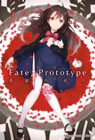 【電子書】Fate/Prototype 蒼銀的碎片 (2)