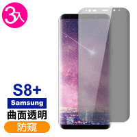 三星 Galaxy S8+ 高清防窺曲面9H玻璃鋼化膜手機保護貼(3入 S8+ 保護貼 S8+鋼化膜)