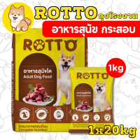 ที่นิยมมากที่สุด [Whole Bag 1kg X 20] Rotto Adult Dog Food Rotto Formula 1 20 X 1kg
