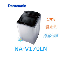 ☆可議價【暐竣電器】Panasonic 國際牌 NA-V170LM 直立式洗衣機 NAV170LM 溫水洗 洗衣機