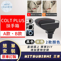 【一朵花汽車百貨】MITSUBISHI 三菱 COLT PLUS 輕鬆DIY組裝 超簡單 扶手箱 手扶箱 AB款