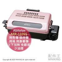 日本代購 Abitelax AFR-1105S 烤魚機 燒烤機 上下加熱 免翻面 烤箱 烤番薯機 除臭濾網 少油煙味