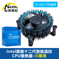 【台灣霓虹】Intel原廠十二代智能溫控CPU散熱器-i5專用