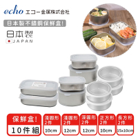 日本ECHO 日本製不鏽鋼保鮮盒10件組