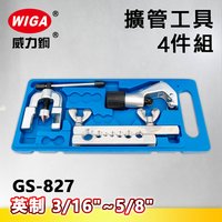 WIGA威力鋼 GS-827 英制擴管工具4件組(擴管器)3/16＂~5/8＂