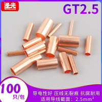 紫銅連接管GT-2.5管型端子 小銅管 冷壓端子 電線保護套管2.5平方