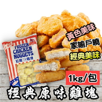 【永鮮好食】紅龍經典原味雞塊(1kg/包) 紅龍 雞塊 海鮮 生鮮
