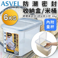 日本品牌【ASVEL】防潮密封收納盒/米桶 6kg(內附量杯) K-7505