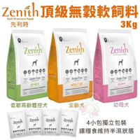 【2入組】韓國Zenith先利時-頂級無穀軟飼料 幼母犬/全齡犬/高齡體控犬 3kg