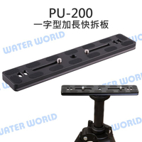 PU200 PU-200 一字加長型 快裝板 快拆板 雙螺牙 腳架/雲台 1/4 3/8 長焦鏡【中壢-水世界】