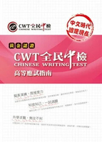 黃金認證-CWT全民中檢高等應試指南 (2版) 財團法人中華民國電腦技能基金會 2016 財團法人中華民國電腦技能基金會