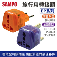 SAMPO 聲寶 旅行萬用轉接頭 區域型 EP-UN2B/EP-UJ2B/EP-UF2B/EP-UJ1B
