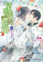 星際美男聯萌６美男環伺兒成群（完）