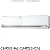 Panasonic國際牌【CS-RX36NA2-CU-RX36NCA2】變頻分離式冷氣(含標準安裝)