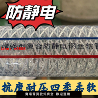 【台灣公司 超低價】pvc復合防靜電鋼絲軟管增強加厚塑料軟管防凍耐酸堿高壓輸油軟管