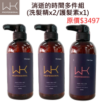 WK-消逝的時間 全方位洗髮精 多件組 洗髮精x2+護髮素x1(洗髮精/護髮素)沙龍級(豐潤有光澤)