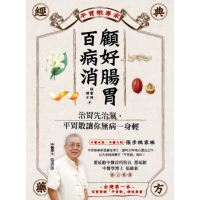 【momoBOOK】顧好腸胃百病消：治胃先治濕，平胃散讓你無病一身輕(電子書)