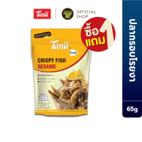 [ซื้อ1แถม1] Tana ธนา เรดดี้ ปลากรอบโรยงา 65 กรัม Crispy Fish Sesame