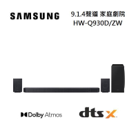 (私訊超優惠)SAMSUNG 三星 HW-Q930D/ZW 9.1.4聲道 家庭劇院 聲霸 台灣公司貨