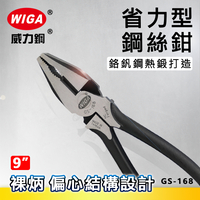 WIGA 威力鋼 GS-168 9吋 省力型鋼絲鉗[ 裸柄, 偏心設計]