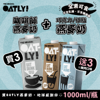 OATLY 咖啡師燕麥奶 買3瓶送3瓶(1000ml/瓶)(巧克力燕麥奶/低脂燕麥奶)-口味任選