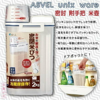 日本【ASVEL】廚房收納罐 提把式米箱 米壺 米桶 2kg  K-7509
