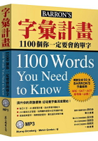字彙計畫：1100個你一定要會的單字(附MP3)