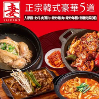 【妻 SAIKABO】韓國旬彩料理 -正宗韓式5道(人蔘雞/炒牛肉/年糕/炒雞肉/泡菜) 