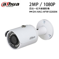 【經典系列-2MP】大華 Dahua DH-HAC-HFW1220SN 2MP 四合一紅外線攝影機【APP下單最高22%點數回饋】