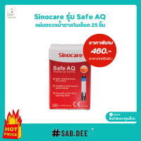 Sinocare Safe AQ Smart แผ่นตรวจน้ำตาล แผ่นตรวจน้ำตาลในเลือด แผ่นตรวจเบาหวาน แผ่นทดสอบ