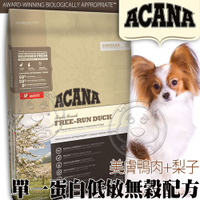 【培菓幸福寵物專營店】ACANA》單一蛋白低敏無穀(美膚鴨肉+梨子)全新配方6kg