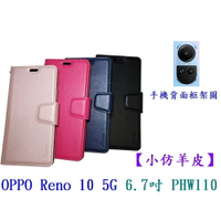 【小仿羊皮】OPPO Reno 10 5G 6.7吋 PHW110 斜立 支架 皮套 側掀 保護套 插卡 手機殼