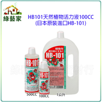 【綠藝家】 HB101天然植物活力液100CC(日本原裝進口HB-101)