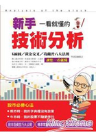 新手一看就懂的技術分析(彩色版)