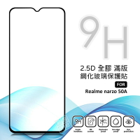 【嚴選外框】 Realme narzo 50A 滿版 全膠 亮面 玻璃貼 玻璃膜 鋼化膜 保護貼 9H 2.5D