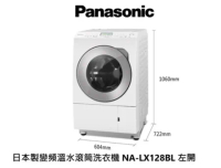 Panasonic 國際牌 日製12/6kg滾筒式洗衣機(左開式) NA-LX128BL 含基本安裝 LX128BL