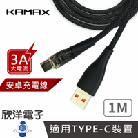 ※ 欣洋電子 ※ KAMAX Type-C充電線 USB-A To Type-C透明款快充傳輸線 1M (KM-WA26)
