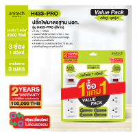 [ซื้อ 1 แถม 1 ] รางปลั๊กไฟ 3 ช่อง 1 สวิตช์ ANITECH H433-PRO 2200 วัตต์ 3 ม. สีขาว