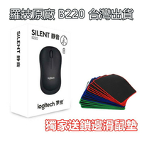 【台灣現貨】 全新羅技原廠 B220 三年保 送鎖邊鼠墊  羅技 無線滑鼠 羅技滑鼠 Logitech 靜音滑鼠