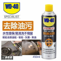 WD-40專業系列 油污去除劑 強效泡沫 引擎 排油煙機 手工具 流理台 齒輪 鍊條 瓦斯爐台 WD40 油老爺快速出貨