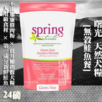 【犬糧】Spring Natural 曙光  無榖鮭魚餐-24lb(10.8kg)