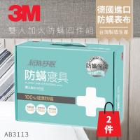 『防螨剋星 』(量販兩入) 3M 防蹣寢具 雙人加大 四件組 AB-3113(含 枕套 被套 床包套) 原廠/公司貨