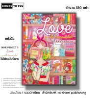 หนังสือ ราคา 69 บาท DONE PROJECT  3 Love is all surrounded ไม่ใช่คนในนิยาย I วรรณกรรม นิยายภาพ สำนัก