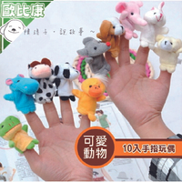 【歐比康】手指玩偶10入裝 可愛小動物 手偶 扮家家酒 益智遊戲 布偶 玩偶 兒童玩具 互動教學 寶寶安撫玩偶