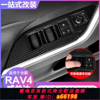 【台灣公司 可開發票】20-23款新rav4玻璃升降開關面板威蘭達榮放內門扶手貼片飾條改裝