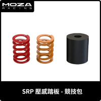 【MOZA RACING】SRP 壓感踏板-競技包(RS17 台灣公司貨)