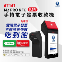 大當家 imin M2 PRO NFC 手持電子發票POS收款機 手持式 5.5吋液晶觸控螢幕 台新手付 支援多元支付 諮詢電話:0423861729