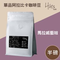 Hiles 單品阿拉比卡咖啡豆半磅(馬拉威藝妓)(MO0115)